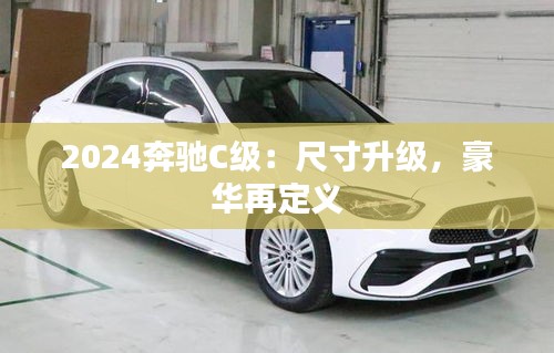 2024奔馳C級：尺寸升級，豪華再定義
