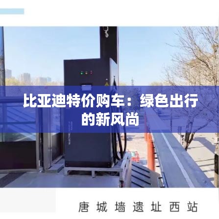比亞迪特價購車:綠色出行的新風(fēng)尚