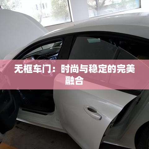 無(wú)框車門(mén)：時(shí)尚與穩(wěn)定的完美融合