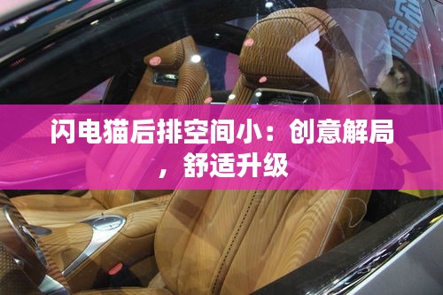 閃電貓后排空間?。簞?chuàng)意解局，舒適升級(jí)