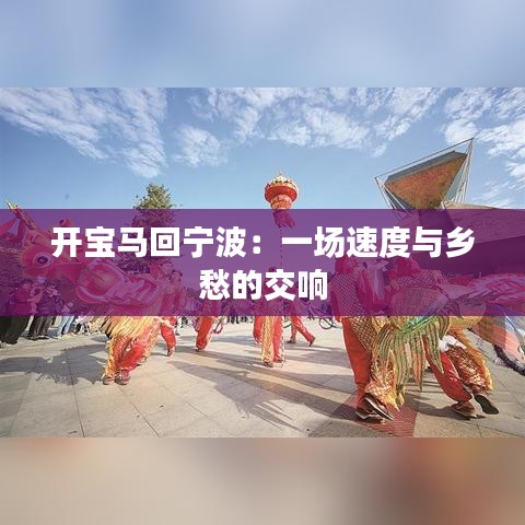 開(kāi)寶馬回寧波：一場(chǎng)速度與鄉(xiāng)愁的交響