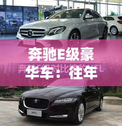 奔馳E級豪華車:往年優(yōu)惠探秘