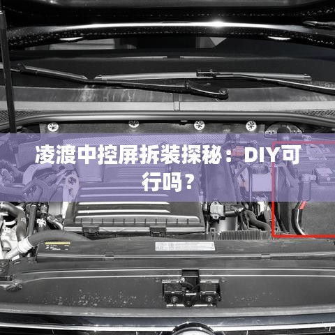 凌渡中控屏拆裝探秘：DIY可行嗎？