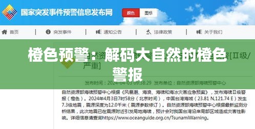 橙色預警：解碼大自然的橙色警報