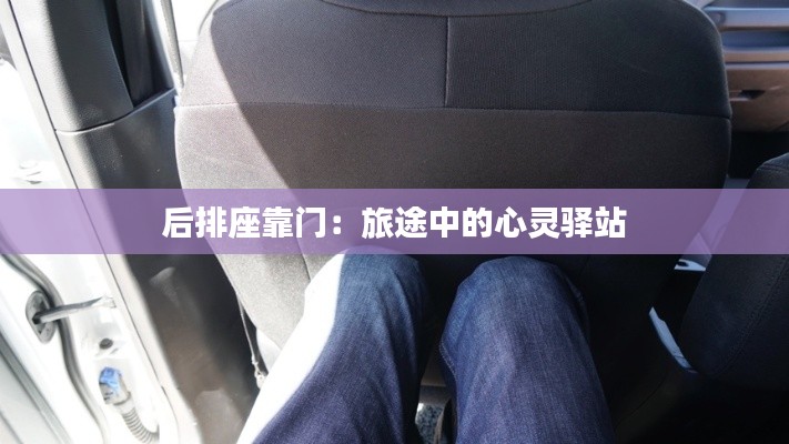 后排座靠門：旅途中的心靈驛站