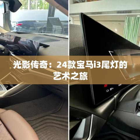 光影傳奇：24款寶馬i3尾燈的藝術(shù)之旅