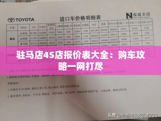 駐馬店4S店報價表大全：購車攻略一網(wǎng)打盡
