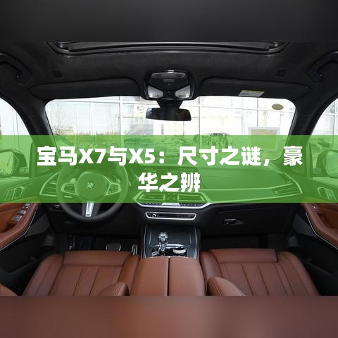 寶馬X7與X5：尺寸之謎，豪華之辨