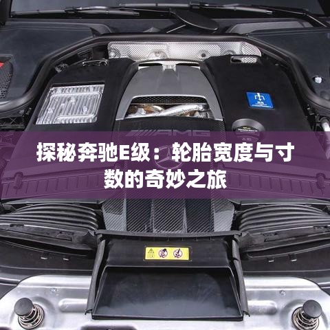 探秘奔馳E級(jí)：輪胎寬度與寸數(shù)的奇妙之旅