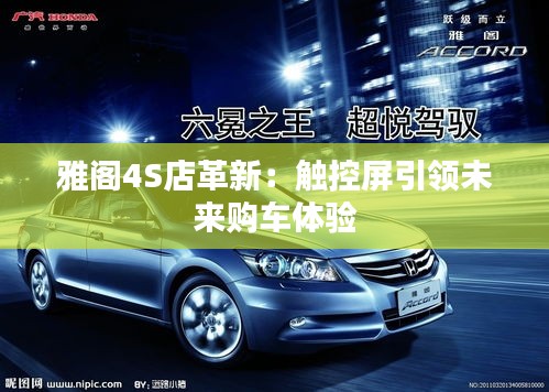 雅閣4S店革新：觸控屏引領(lǐng)未來購車體驗
