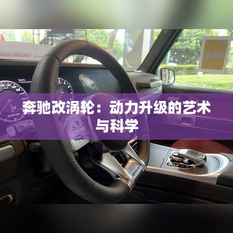 奔馳改渦輪：動力升級的藝術(shù)與科學