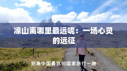 涼山離哪里最遠呢：一場心靈的遠征
