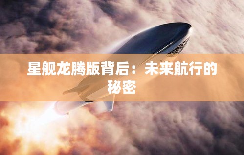 星艦龍騰版背后：未來航行的秘密