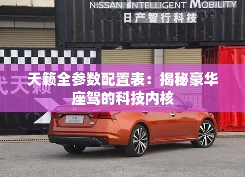 天籟全參數配置表：揭秘豪華座駕的科技內核