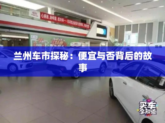 蘭州車市探秘：便宜與否背后的故事