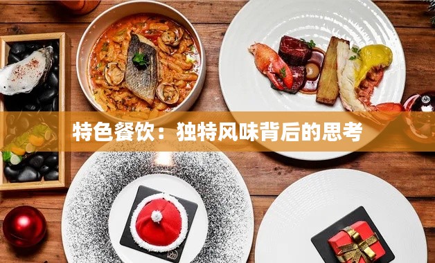 特色餐飲:獨(dú)特風(fēng)味背后的思考