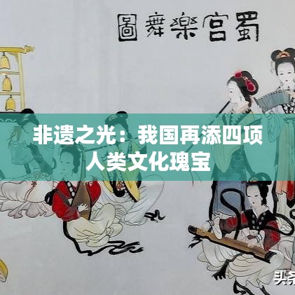 非遺之光：我國再添四項(xiàng)人類文化瑰寶