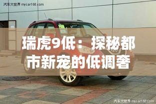 瑞虎9低：探秘都市新寵的低調奢華