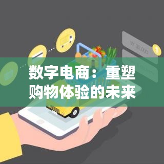 數字電商:重塑購物體驗的未來之路