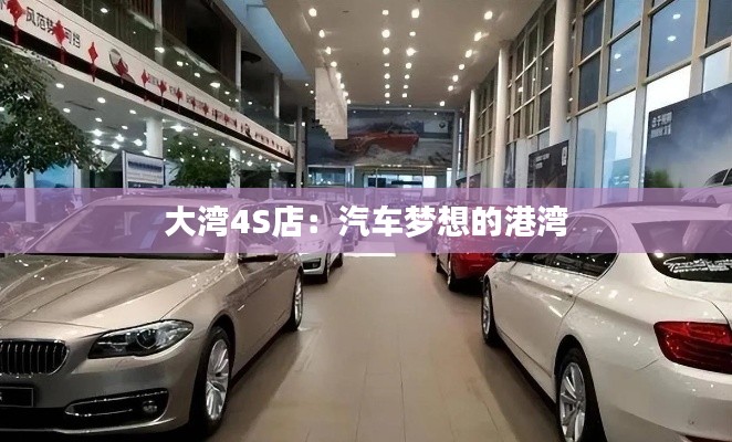大灣4S店:汽車夢(mèng)想的港灣