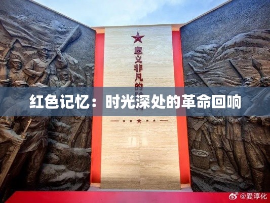 紅色記憶:時光深處的革命回響