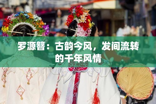 羅源簪：古韻今風(fēng)，發(fā)間流轉(zhuǎn)的千年風(fēng)情