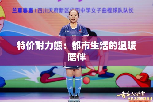 特價(jià)耐力熊:都市生活的溫暖陪伴