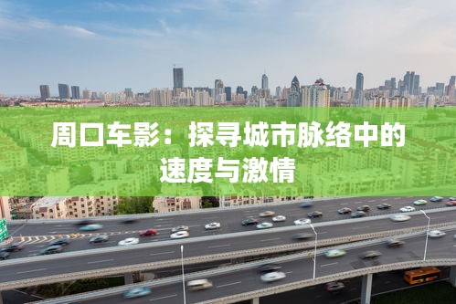 周口車影:探尋城市脈絡(luò)中的速度與激情