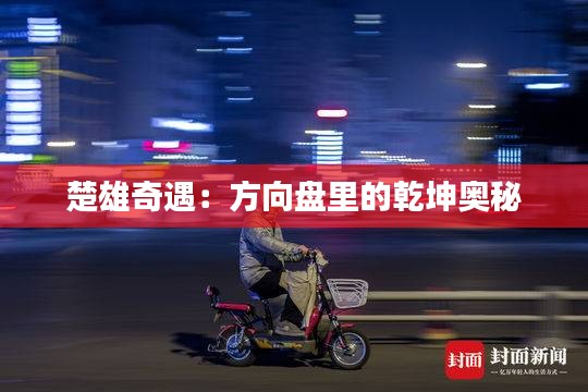 楚雄奇遇:方向盤里的乾坤奧秘