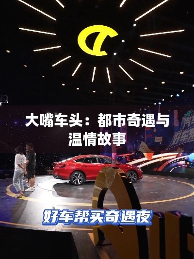 大嘴車頭：都市奇遇與溫情故事