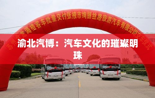 渝北汽博:汽車文化的璀璨明珠