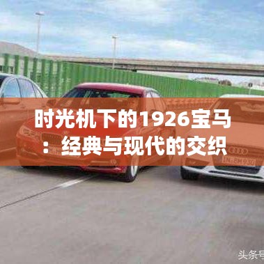 時(shí)光機(jī)下的1926寶馬:經(jīng)典與現(xiàn)代的交織