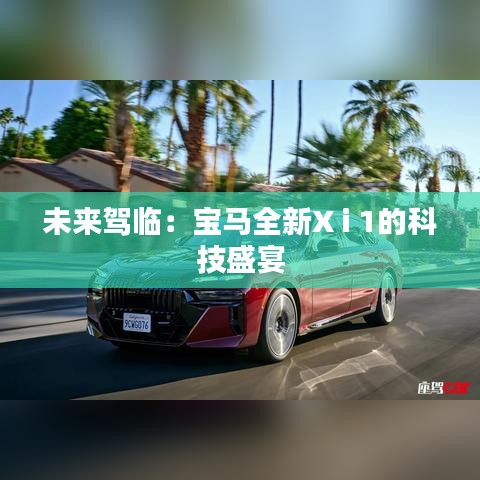 未來(lái)駕臨：寶馬全新X i 1的科技盛宴