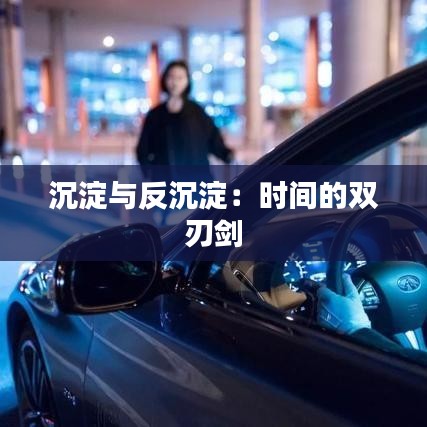 沉淀與反沉淀:時(shí)間的雙刃劍