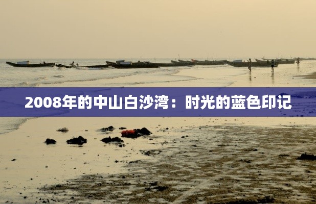 2008年的中山白沙灣:時(shí)光的藍(lán)色印記