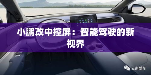 小鵬改中控屏:智能駕駛的新視界