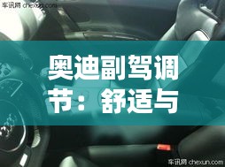 奧迪副駕調(diào)節(jié)：舒適與科技的完美融合