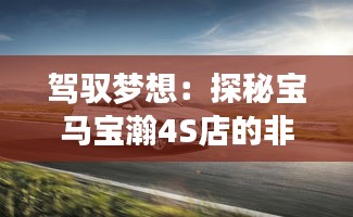 駕馭夢想:探秘寶馬寶瀚4S店的非凡之旅