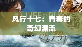 風(fēng)行十七:青春的奇幻漂流