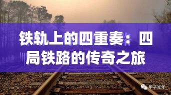 鐵軌上的四重奏:四局鐵路的傳奇之旅