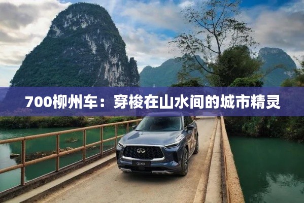 700柳州車:穿梭在山水間的城市精靈