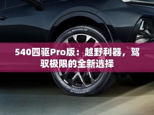 540四驅Pro版：越野利器，駕馭極限的全新選擇