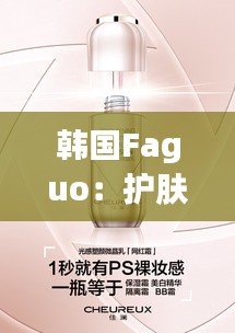 韓國(guó)Faguo：護(hù)膚界的“小黑瓶”，如何征服全球美妝市場(chǎng)