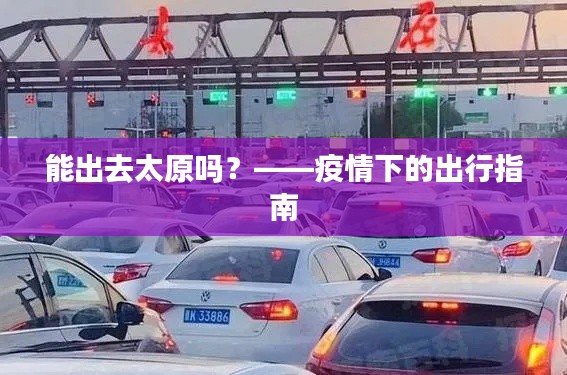 能出去太原嗎？——疫情下的出行指南
