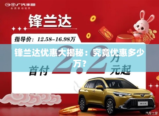 鋒蘭達(dá)優(yōu)惠大揭秘：究竟優(yōu)惠多少萬？