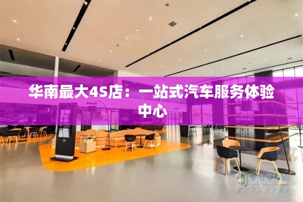 華南最大4S店：一站式汽車服務(wù)體驗中心