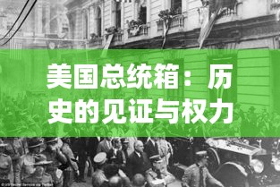 美國總統(tǒng)箱：歷史的見證與權(quán)力的象征