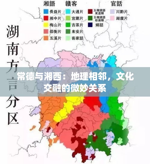常德與湘西：地理相鄰，文化交融的微妙關(guān)系