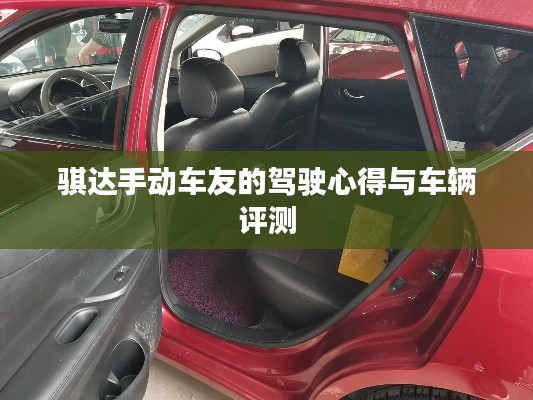 騏達(dá)手動(dòng)車友的駕駛心得與車輛評(píng)測(cè)
