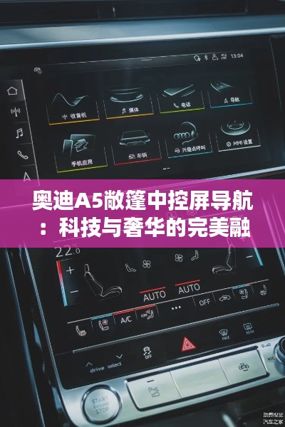 奧迪A5敞篷中控屏導(dǎo)航：科技與奢華的完美融合